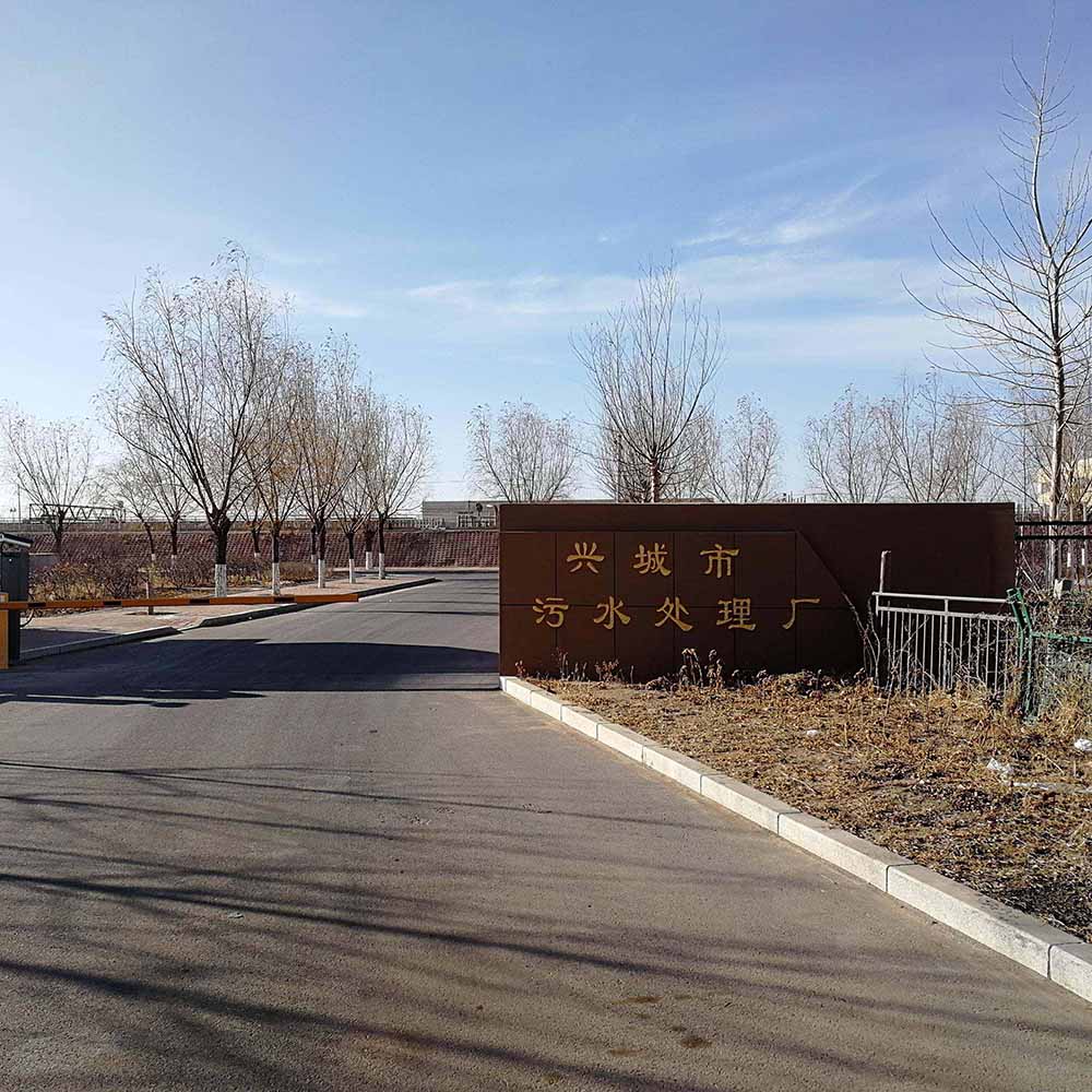 興城污水處理廠(chǎng)